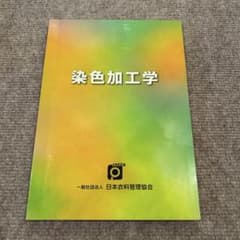 染色加工学 一般社団法人 日本衣料管理協会のサムネイル