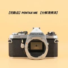 【動作確認済/清掃美品】PENTAX ME 完動品】PENTAX ME 【分解清掃済】 - メルカリ