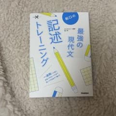【値下げ交渉可】船口の最強の現代文記述トレーニングのサムネイル