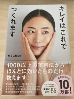 キレイはこれでつくれますのサムネイル