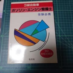3級自動車 ガソリン・エンジン整備士のサムネイル