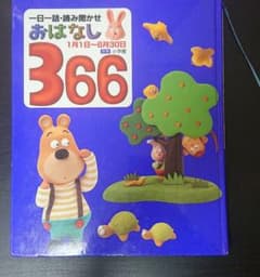 一日一話・読み聞かせ おはなし366〈前巻〉のサムネイル