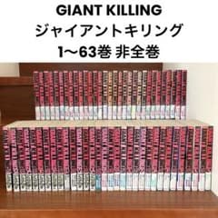 GIANT KILLING ジャイアントキリング 1〜63巻 非全巻 ツジトモ - メルカリ