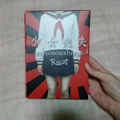 R指定 少女喪失、映像盤。弐DVDのサムネイル