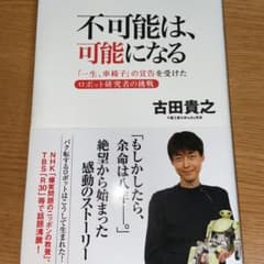 不可能は、可能になる 「一生、車椅子」の宣告を受けたロボット研究者の挑戦のサムネイル