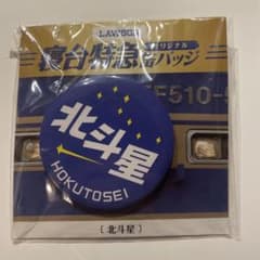 寝台特急 北斗星 缶バッジ - メルカリ