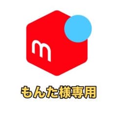 ※もんた様専用のサムネイル