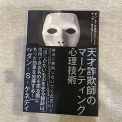 天才詐欺師のマーケティング心理技術のサムネイル