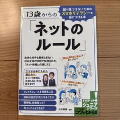13歳からの「ネットのルール」 メイツ出版のサムネイル