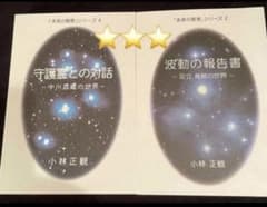 ◇新品未使用◇ 小林正観さん「未来の智慧シリーズ」守護霊との対話