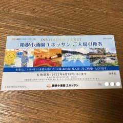 箱根小涌園ユネッサン　入場引換券　1枚のサムネイル