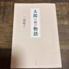 太郎の嫁の物語 三浦暁子のサムネイル