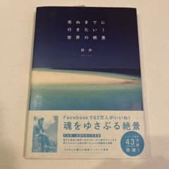 死ぬまでに行きたい!世界の絶景のサムネイル