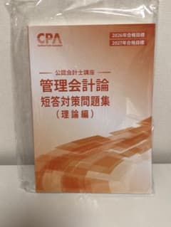 CPA会計学院　公認会計士講座　管理会計セット2026-2027年合格目標 CPA会計学院 管理会計論 短答対策問題集 理論編 2026/2027年目標