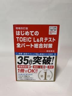 はじめてのTOEIC L&Rテスト全パート総合対策のサムネイル