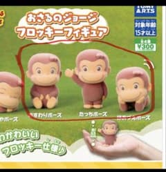 おさるのジョージ　フロッキーフィギュア　ガチャガチャ　３種類のサムネイル