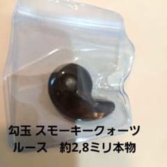 スモーキークォーツ 勾玉 ルース 天然石 本物 - メルカリ