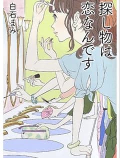 白石 まみ 「探し物は恋なんです」のサムネイル