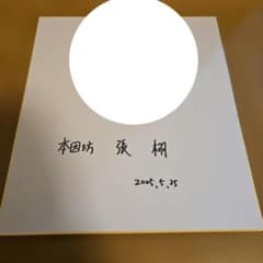 本因坊　張栩　先生の当時の貴重な　サイン　です。 本因坊 張栩 先生の当時の貴重な サイン です。 - メルカリ