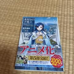 本好きの下剋上第5部女神の化身12巻 - メルカリ