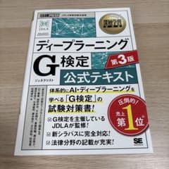 ディープラーニングG検定 公式テキスト 第3版のサムネイル