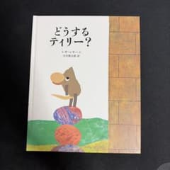 どうするティリー？ レオ・レオニ 絵本のサムネイル