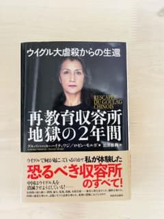 ウイグル大虐殺からの生還 再教育収容所地獄の2年間のサムネイル