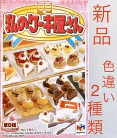 新品未開封 メガハウス 私のケーキ屋さん 色違い 2種類 ミニチュアのサムネイル