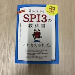 2026年度版 SPI3の教科書 これさえあれば。のサムネイル