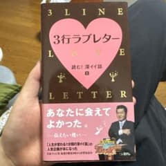 3行ラブレター 読む！深イイ話のサムネイル