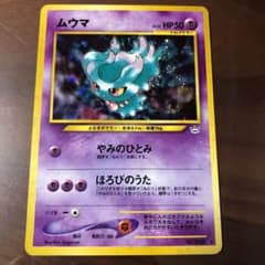 ポケモンカード 旧裏 ムウマ　キラのサムネイル