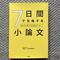 7日間で合格する小論文 : 読み方&書き方を完全マスター!のサムネイル