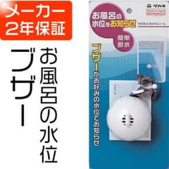 お風呂の水位をお知らせするブザーのサムネイル