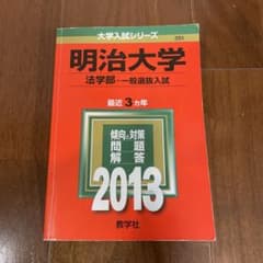 明治大学　法学部　2013年　赤本のサムネイル