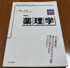 新訂版 クイックマスター 薬理学 第3版のサムネイル