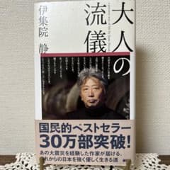 大人の流儀のサムネイル