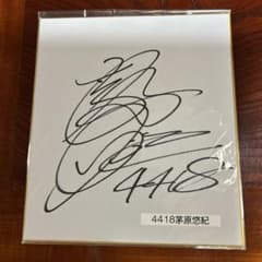 サイン入り 茅原悠紀 　ペラ 62 m16370411923_1.jpg?1756001487