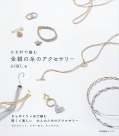 かぎ針で編む 金銀の糸のアクセサリー 日々編人 著のサムネイル