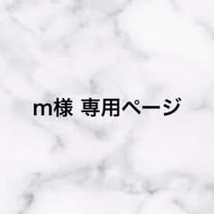 m様 専用ページのサムネイル