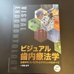ビジュアル歯内療法学　裁断済み ビジュアル歯内療法学 - メルカリ