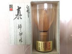 茶筅　「真」　翠華園　谷村弥三郎商店　弥三郎作のサムネイル