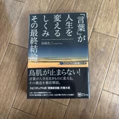 「言葉」が人生を変えるしくみ 石田久二のサムネイル