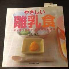やさしい離乳食 : はじめて出あうおかあさんの味のサムネイル