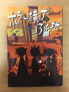 ホラー横丁13番地        6巻のサムネイル