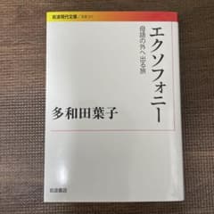 エクソフォニー 母語の外へ出る旅 多和田葉子 岩波現代文庫のサムネイル