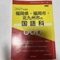 2027年度版 福岡県・福岡市・北九州市の国語科 参考書のサムネイル