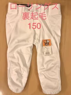 少年野球　ローリングス　練習着　ズボン　裏起毛　150のサムネイル