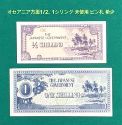 旧紙幣 軍票 大東亜戦争 オセアニア方面1/2、1シリング 2枚 未使用