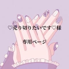♡売り切りたいです♡様専用ページのサムネイル