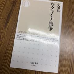 ウクライナ戦争 小泉悠 ちくま新書のサムネイル
